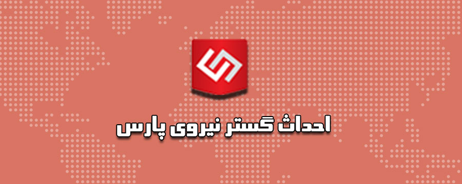 اخبار احداث گستر نیروی پارس