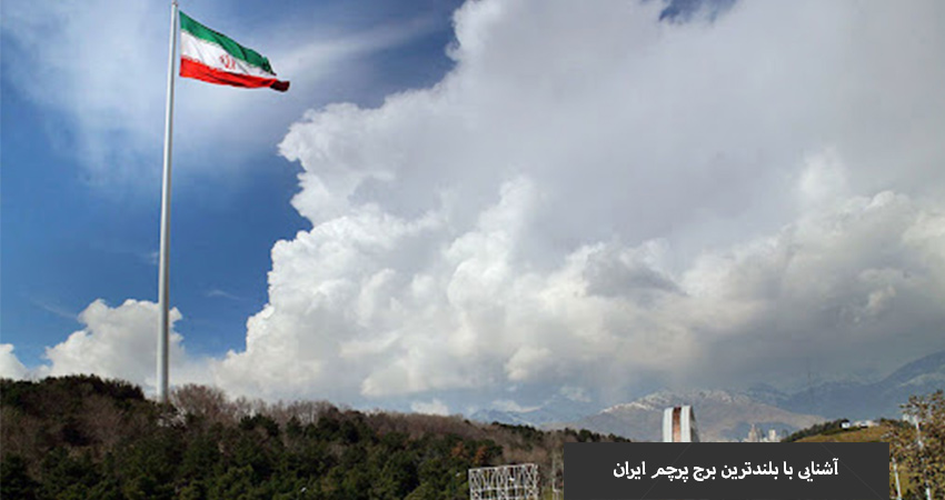 آشنایی با بلندترین برج پرچم ایران