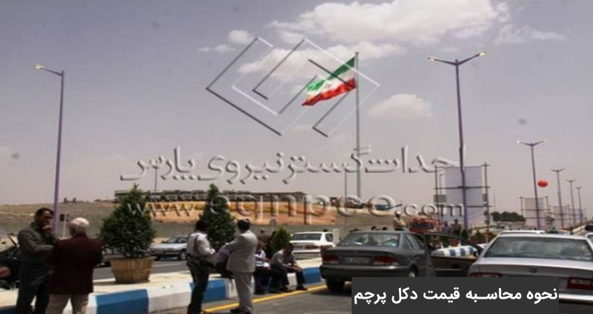 نوسانات قیمت دکل پرچم در ایران به چه دلیلی است
