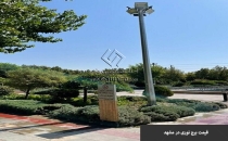 قیمت برج نوری در مشهد