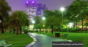 راهنمای روشنایی و نورپردازی فضای سبز و پارک