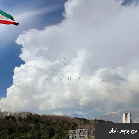 آشنایی با بلندترین برج پرچم ایران