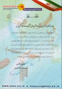 نامه تقدیر و تشکر از شرکت احداث گستر 1