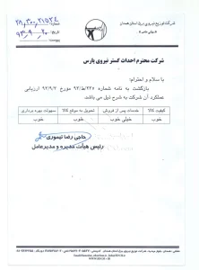 نامه تقدیر و تشکر از شرکت احداث گستر 8