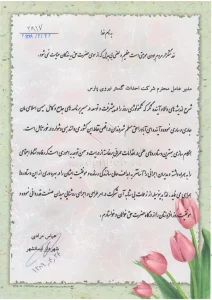 نامه تقدیر و تشکر از شرکت احداث گستر 11