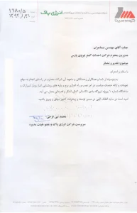 نامه تقدیر و تشکر از شرکت احداث گستر 20