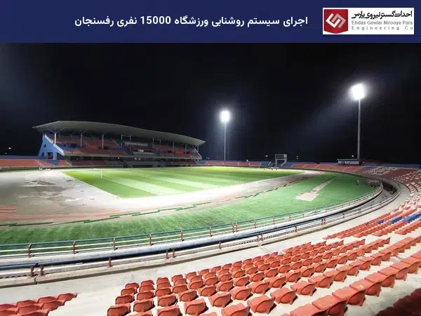 نصب برج نوری استادیوم