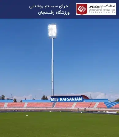 نصب برج نوری استادیوم