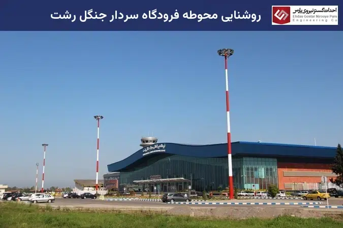 نصب برج نوری استادیوم