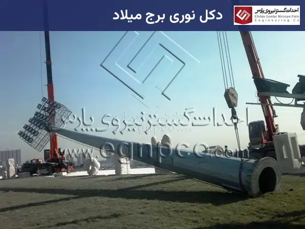 نصب برج نوری