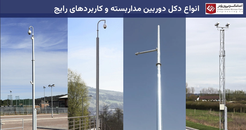 انواع دکل دوربین مداربسته و کاربردهای رایج