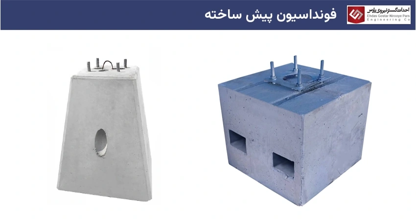 فونداسیون پیش ساخته