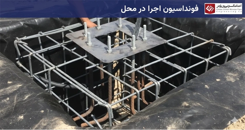 فونداسیون اجرا در محل