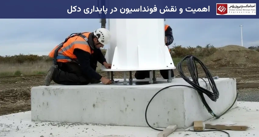 اهمیت و نقش فونداسیون در پایداری دکل
