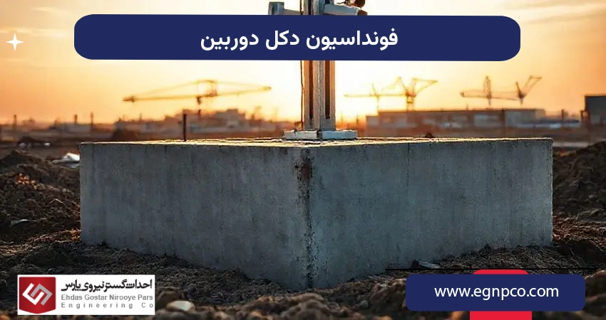 فونداسیون دکل دوربین