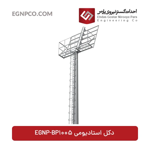 عمود إنارة الملعب EGNP-BP1005