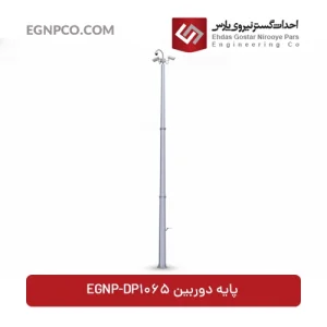 دکل دوربین مدل EGNP-DP1065