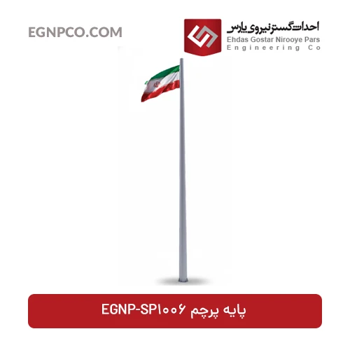 دکل پرچم مدل EGNP-SP1006
