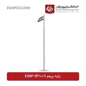 دکل پرچم مدل EGNP-SP1009