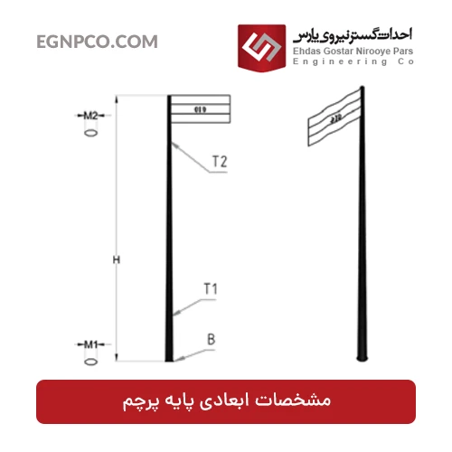 دکل پرچم مدل EGNP-SP1009