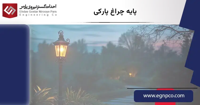 پایه چراغ پارکی