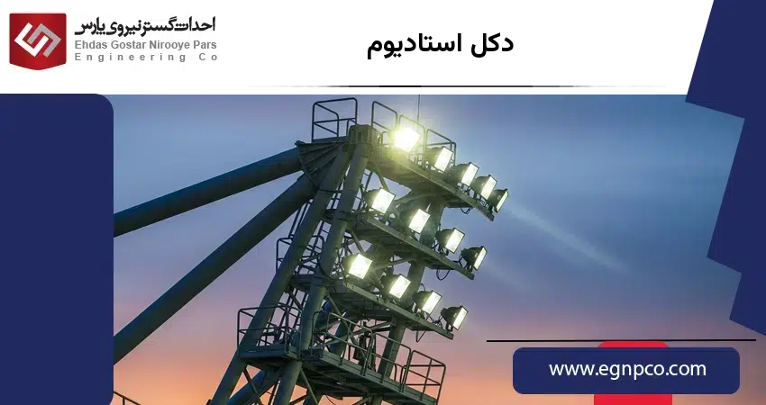 دکل استادیوم