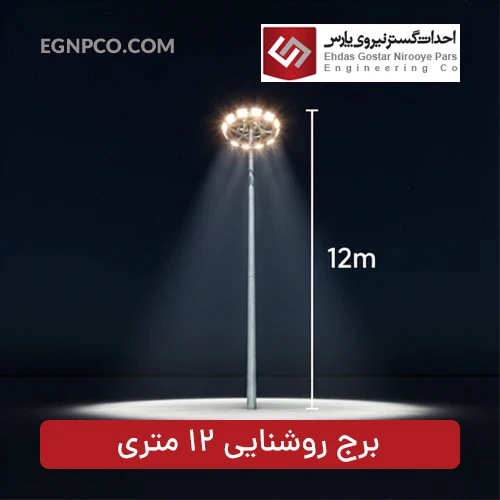 برج نوری 12 متری