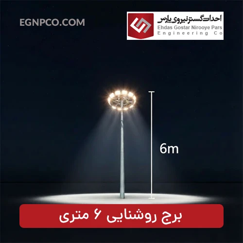برج نوری 6 متری