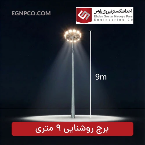 برج نوری 9 متری