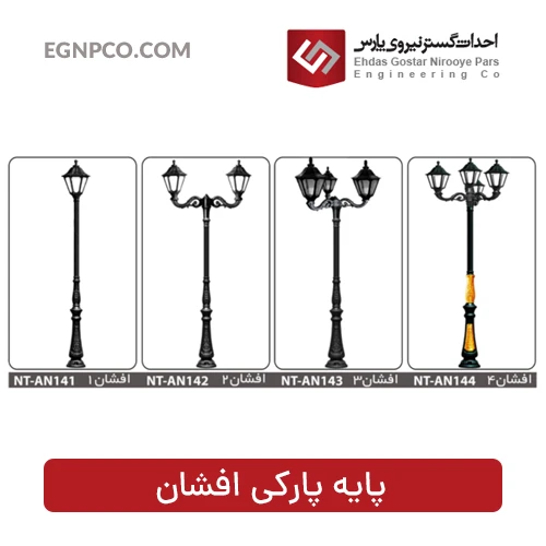 پایه پارکی مدل افشان