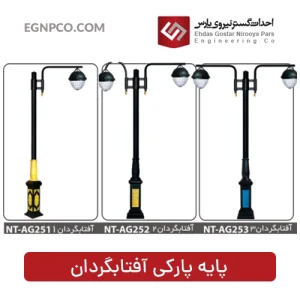 پایه پارکی مدل آفتابگردان