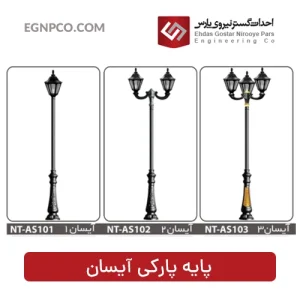 پایه پارکی مدل آیسان