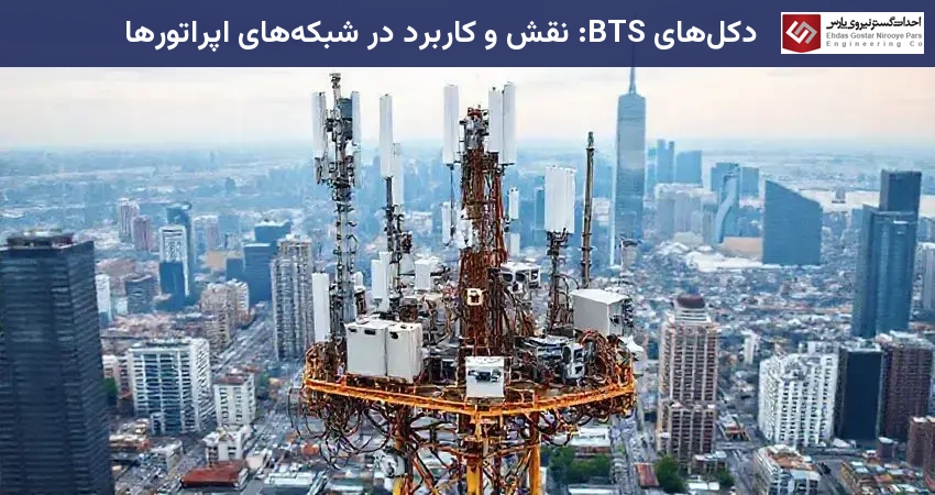 دکل‌های BTS: نقش و کاربرد در شبکه‌های اپراتورها