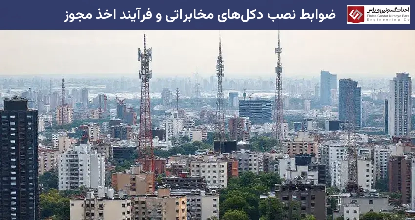 ضوابط نصب دکل‌های مخابراتی و فرآیند اخذ مجوز