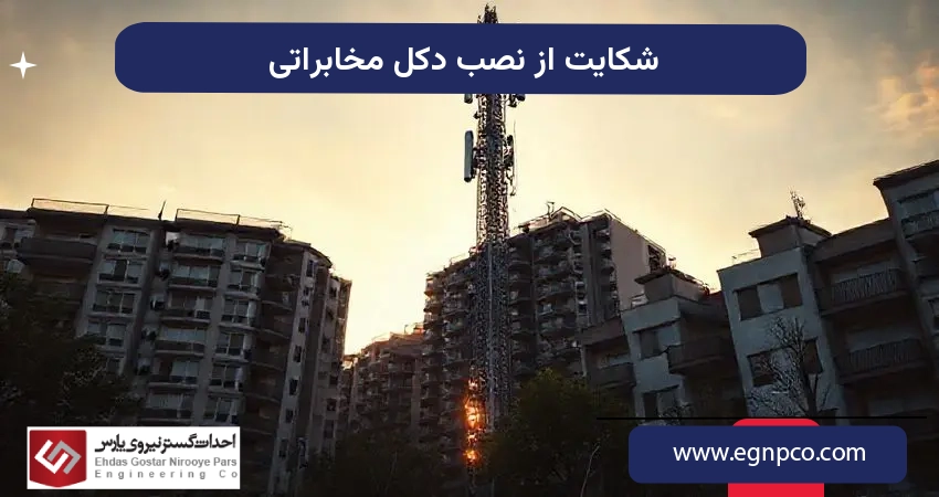 شکایت از نصب دکل مخابراتی