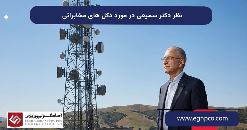 نظر دکتر سمیعی در مورد دکل های مخابراتی