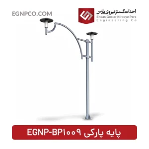 پایه پارکی مدل EGNP-BP1009