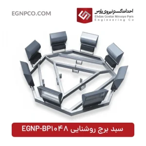 سبد برج نوری مدل EGNP-BP1048