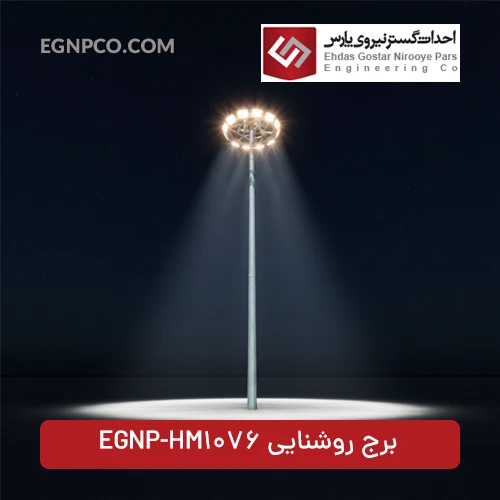 برج نوری مدل EGNP-HM1076