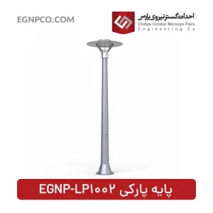 پایه پارکی مدل EGNP-LP1002