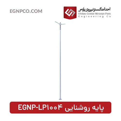 پایه روشنایی مدل EGNP-LP1004