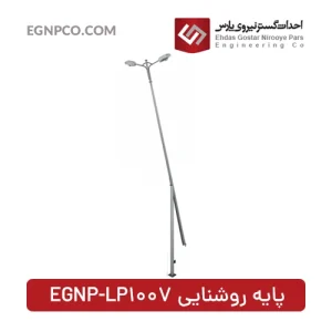 پایه روشنایی مدل EGNP-LP1007