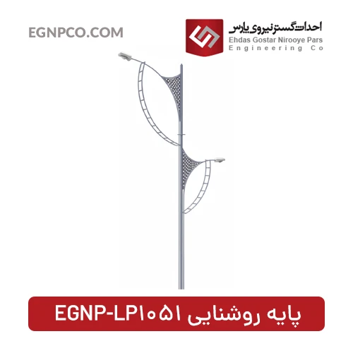 پایه روشنایی مدل EGNP-LP1051