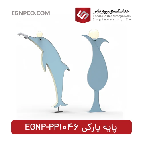 پایه پارکی مدل EGNP-PP1046 و EGNP-LP1073