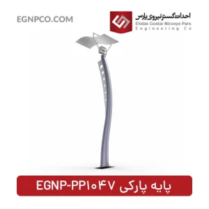 پایه پارکی مدل EGNP-PP1047