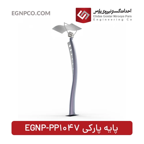 پایه پارکی مدل EGNP-PP1047