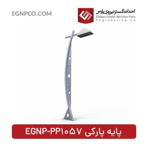 پایه پارکی مدل EGNP-PP1057