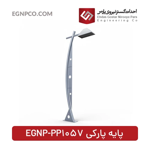 پایه پارکی مدل EGNP-PP1057