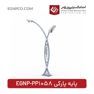 پایه پارکی مدل EGNP-PP1058