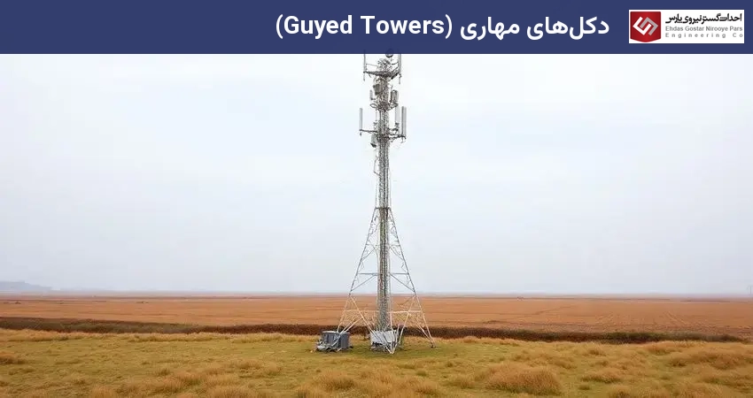 دکل‌های مهاری (Guyed Towers)